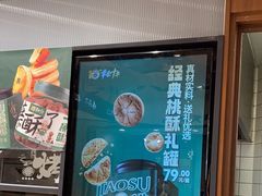 -泸溪河桃酥(虹口龙之梦店)