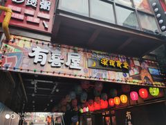 门面-有喜屋·烧鸟·居酒屋(三钢里店)