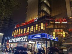 -小龙坎火锅(全球总店)