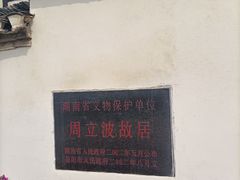 -周立波故居