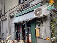 -绿柠食堂(北外滩店)