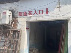 -鳗鱼家·深夜食堂(军博店)