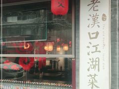 -刘师父老汉口江湖菜(蔡锷路店)