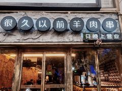 -很久以前羊肉串(大华三路店)