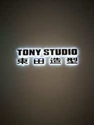 -東田造型