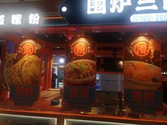 -围炉三国锅盔(平江万达店)