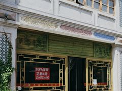 -阿芬卤面(花巷店)
