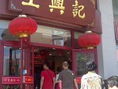 -王興記(南禅寺店)