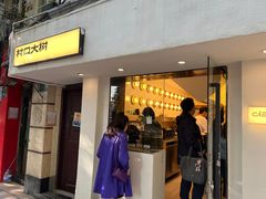 -村口大树(长乐路店)