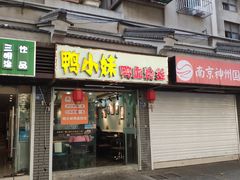 门面-鸭小妹鸭血粉丝(老门东店)