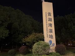-贡湖湾湿地公园