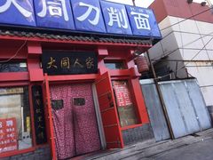 门面-韩师傅老大同刀削面(北苑路店)