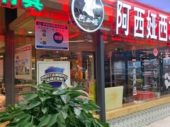 门面-阿西娅·西北妈妈拿手菜(华联店)