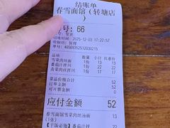 -春雪面馆(转塘店)