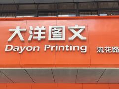 -大洋图文(流花店)