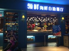 门面-领鲜活海鲜榴莲自助火锅(东门店)