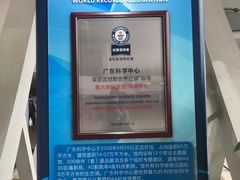 -广东科学中心