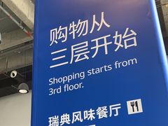 -宜家·瑞典风味餐厅(无锡店)
