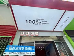 -南澳岛打卡果汁冰公司