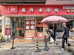 -斯丹姜母鸭·古法干香(涂门街总店)