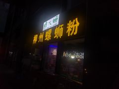 门面-螺大蛳柳州螺蛳粉·火锅·热干面(西城永捷店)