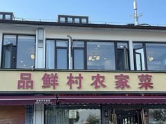 -品鲜村农家菜·阳澄湖大闸蟹(总店)