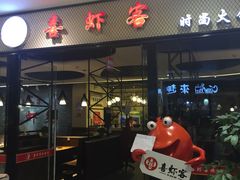 -喜虾客·大虾火锅(郑州无限城店)