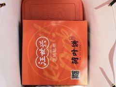 -汪世兴京味烤鸭(民生路店)