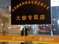 门面-北京稻香村(大都专卖店)