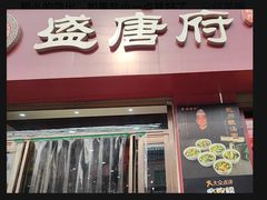 -盛唐府乾州酸汤面