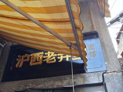 -沪西老弄堂面馆(定西路店)