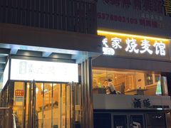 -清真文铁家烧麦馆