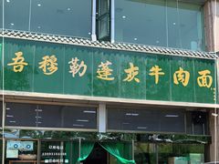 门面-吾穆勒蓬灰牛肉面·清真(北滨河中路店)