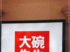 -大碗先生(万家丽店)