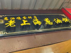 -老上海葱油饼(七宝老街富强街店)