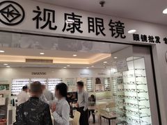 -视康眼镜·蔡司授权店(同乐路广州眼镜城店)