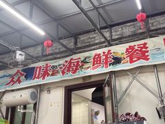 -众味海鲜大排档·活海鲜·潮汕味(南澳店)