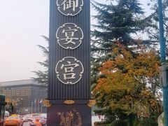 -唐御宴•御宴宫•唐代菜点(芙蓉西路店)