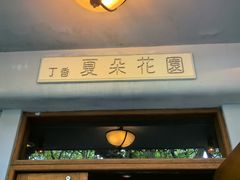 -夏朵花园(复兴西路店)