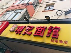 门面-项记面馆(明瓦廊店)