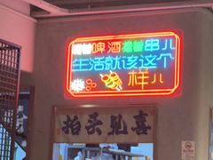-亮子·东北特色烧烤(复悦荟店)