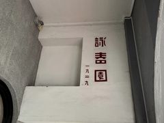 -詠春园