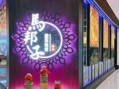 -马邦子·紫苏烤鱼(恒隆广场店)