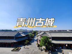 -青州古城