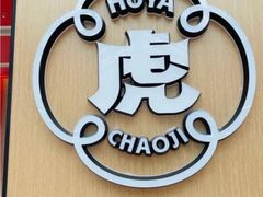 -虎丫炒鸡(西安熙地港店)