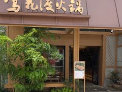 -莺花渡火锅City Green(万象城店)