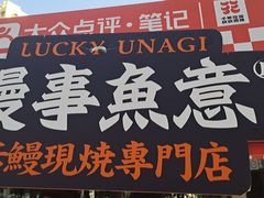 -鳗事鱼意·活鳗現烤专门店(富力海珠城店)