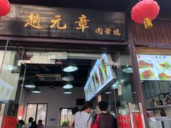 门面-赵元章肉骨烧(山塘街店)