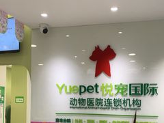 -悦宠动物医院(京丰分院)