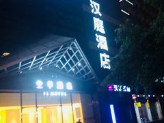 -全季酒店(重庆李子坝牛角沱地铁站店)